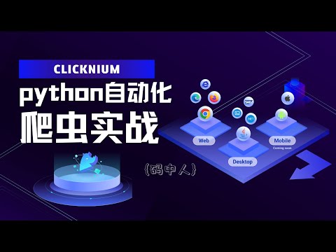 Python 自动化神器 Clicknium 爬虫实战