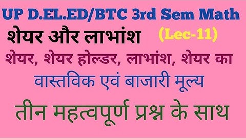 DELED Maths 3rd Semester 2020 |  शेयर और लाभांश Share and Dividend | BTC Math 3rd Semester Syllabus