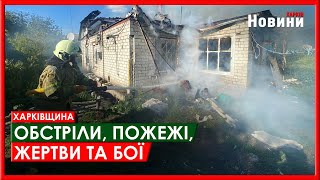 Обстріли, пожежі, жертви, бої - ситуація в Харкові та області 12 травня