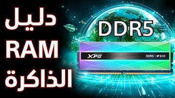 دليل اختيار الذاكرة العشوائية 2025 DDR5 Guide