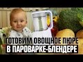 Готовим еду для малыша с пароваркой Philips Avent