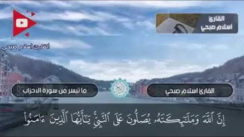 إِنَّ اللَّهَ وَمَلَائِكَتَهُ يُصَلُّونَ عَلَى النَّبِيِّ  |القارئ  اسلام صبحي
