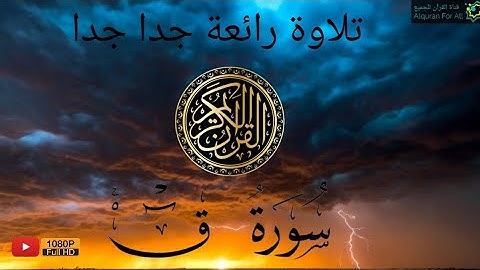 تلاوة عطرة من سورة ق بصوت القارئ احمد علي