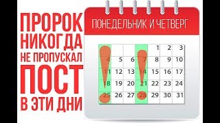 Пророк НИКОГДА НЕ ПРОПУСКАЛ пост в эти дни Пророк НИКОГДА НЕ ПРОПУСКАЛ пост в эти дни