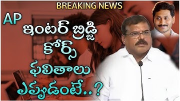 Ap inter bridge course results latest news || Ap bridge course results || Bridge course results date