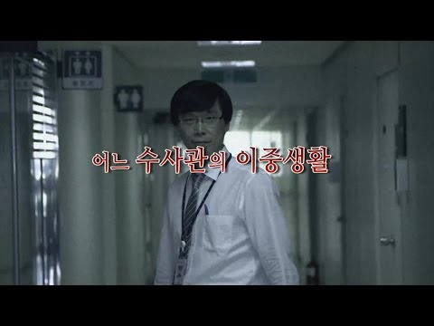 [법무부 내부자들] 어느 수사관의 이중생활