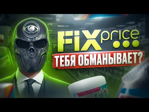 Что не так с FIXPRICE?
