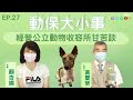 照顧流浪動物不容易！經營公立動物收容所甘苦談 │黃慶榮 主持 │來賓 社團法人台灣愛狗人協會理事長 顏杏娟 【動保大小事EP27】