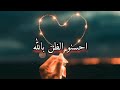 حسن الظن بالله من أجمل الكلام المريح للقلب حالات واتس اب دينية 