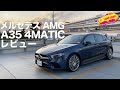 メルセデスAMG A35 4MATIC レビュー【内外装チェックと試乗１本にまとめたけど、どう思う？コメント欄にご意見ください】