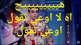 لا اوعي تقول الاستاذ شاني هاكر والفنانه روضه السجائريه😂