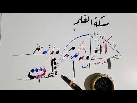 المسكة الصحيحة لقلم الخط العربي حلقة حصرية