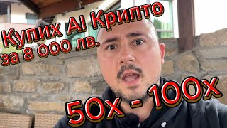 КУПИХ Ai Крипто за 8 000 лв. 50х до 100х Възможно ли е? Този Булрън ще е БРУТАЛЕН!