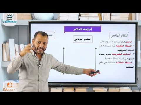الدرس 4 | النظام السياسي والانتخابي | الصف الثالث الثانوي | د. أحمد أبو المجد | نظام حديث