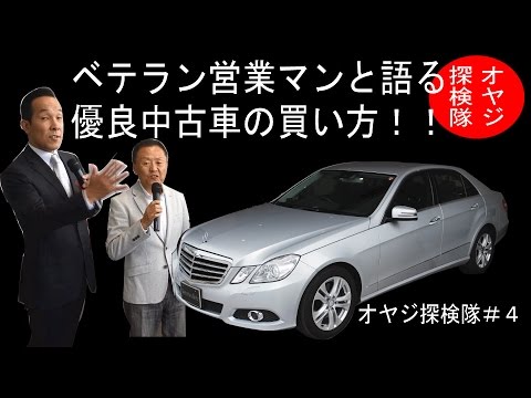 密かな人気シリーズ！クルマ好きオヤジの語る、オヤジ探検隊！ 第４弾目はメルセデス・ベンツ西東京サーティファイドカーセンターの川島氏に...