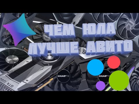 Что лучше Юла или Авито?