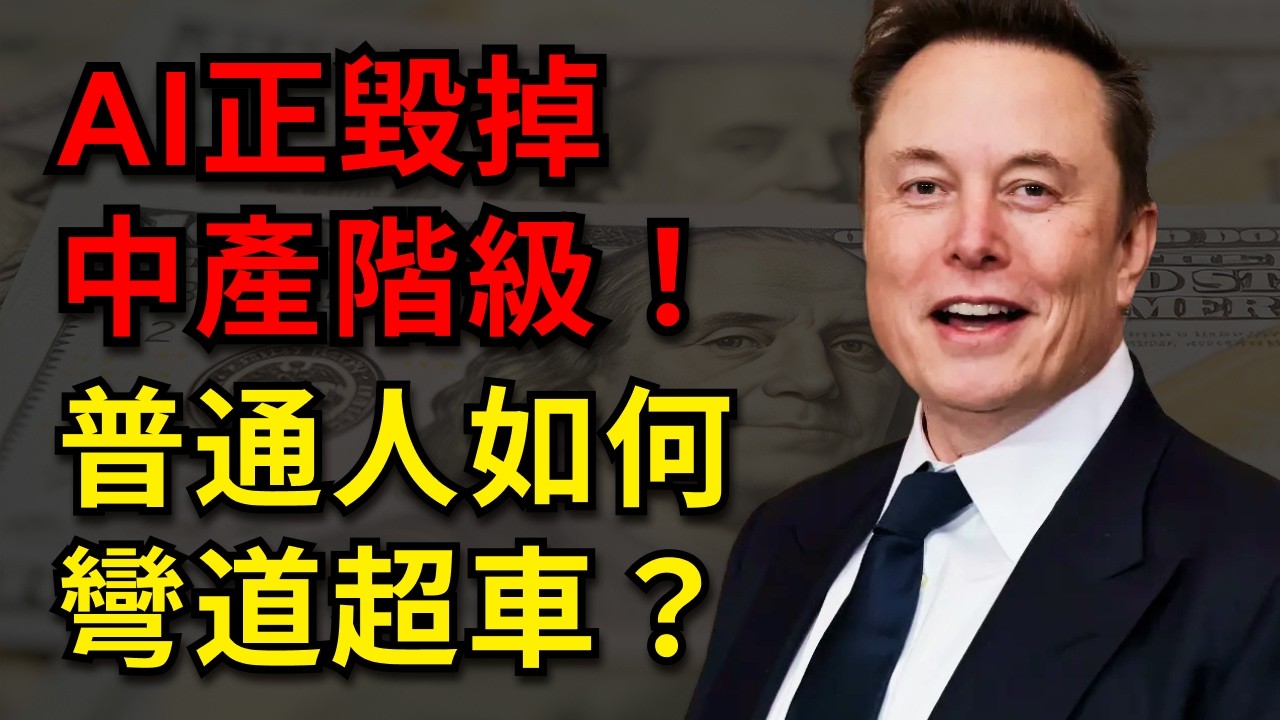 AI正毀掉中產階級！普通人如何彎道超車？#馬斯克#AI#中產階級#失業潮