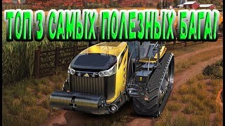 Топ 3 самых полезных бага в farming simulator 18 screenshot 3