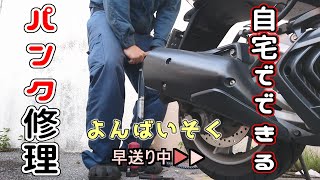 そんなこともあるバイクのパンク修理  【超簡単】