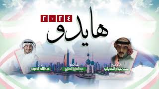 هايدو | اداء عبدالله الصبره | كلمات سعد ضيدان العدواني وعبدالعزيز العنزي | فبراير 2024
