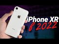 iPhone XR в 2022 году: СТОИТ ЛИ ПОКУПАТЬ или лучше взять iPhone 11?