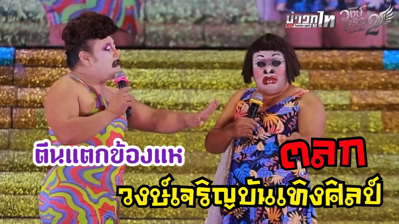 ช่วงตลก | หมอลำวงษ์เจริญบันเทิงศิลป์