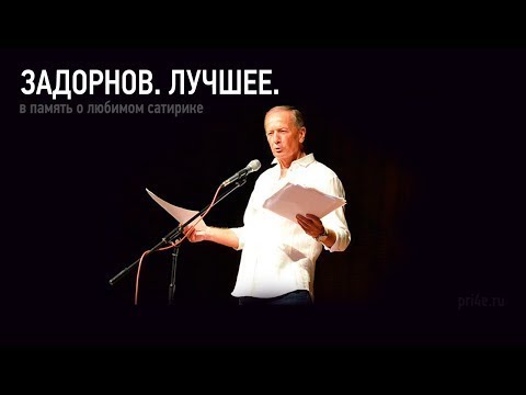 Михаил Задорнов. Лучшее за 30 лет. Сборник Задорнова.