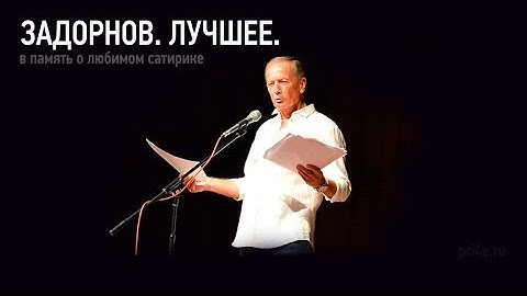 Михаил Задорнов. Лучшее за 30 лет. Сборник Задорнова.