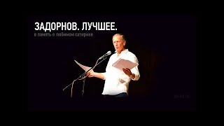 Михаил Задорнов. Лучшее за 30 лет. Сборник Задорнова.