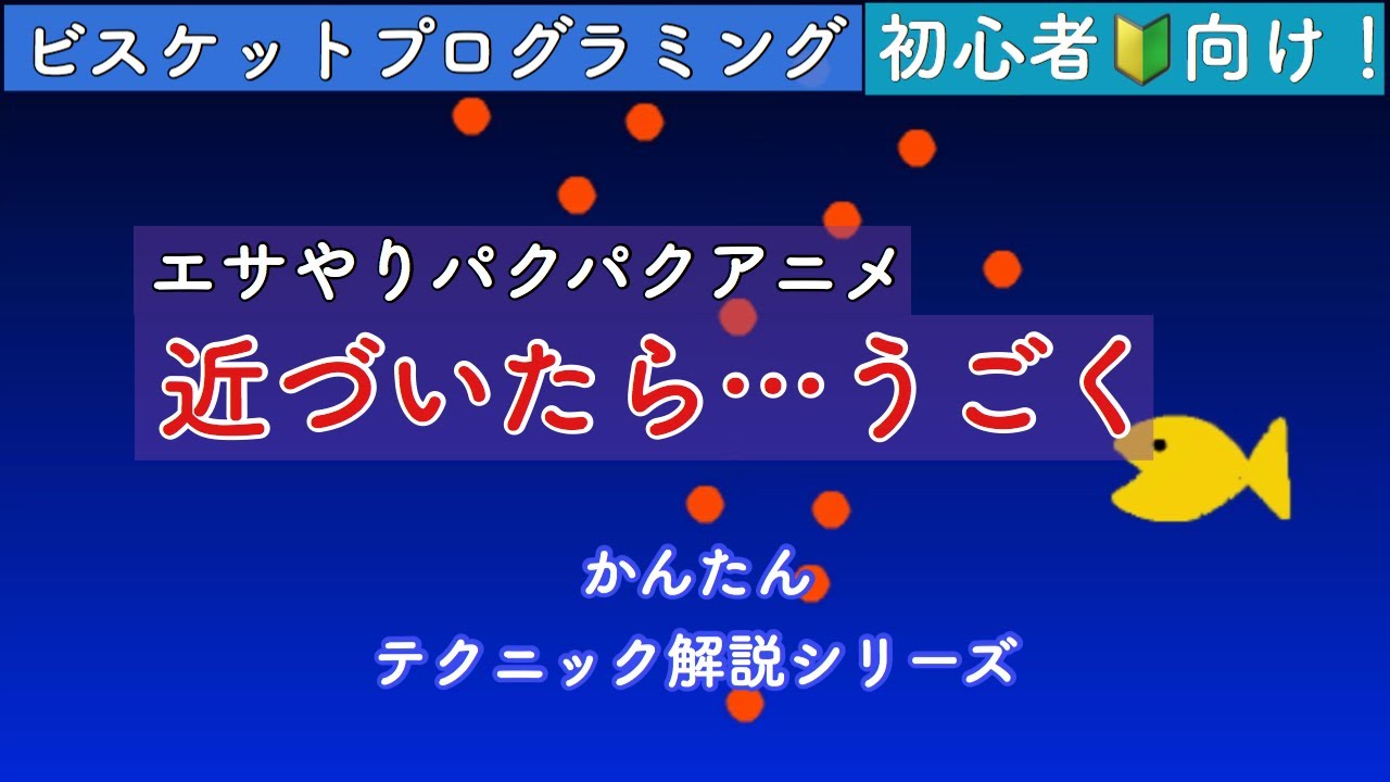 Viscuitの使い方 近づいたら うごく エサやりパクパクアニメをつくろう ビスケットかんたんプログラミングテクニック Youtube