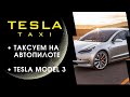 Такси на автопилоте Tesla Model 3 | Таксуем на Тесле | часть 1