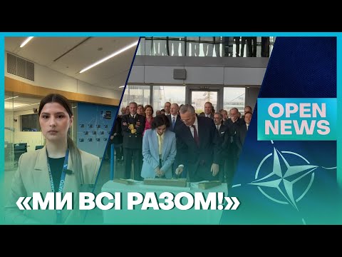 «Відкритий» у штаб-квартирі НАТО: як пройшло святкування 75-ї річниці створення Альянсу?