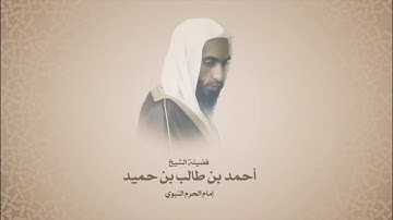 أحمد بن حميد بن طالب - سورة يس - مجمعه من فجريات 1439هـ