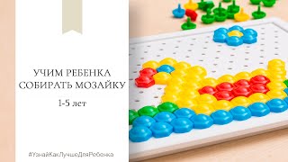 Учим ребенка собирать мозаику (детям от 1 года до 5 лет). Валентина Паевская