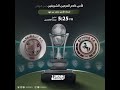 مباشر القناة الرياضية السعودية | الاتفاق VS الفيصلي ( دور الـ16 ) كأس خادم الحرمين الشريفين