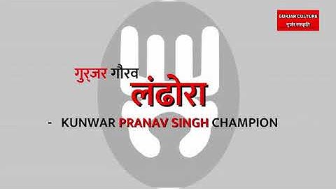 Gujjar jaisa veer na pawe song# yaar bawle se sare par meri jaan se