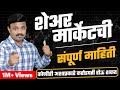 शेअर मार्केटची सर्व माहिती | Stock Market information for beginners.