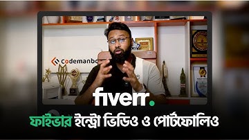 ফাইভার ইন্ট্রো ভিডিও ও পোর্টফোলিও কেমন হওয়া উচিত? Fiverr Intro Video & Portfolio