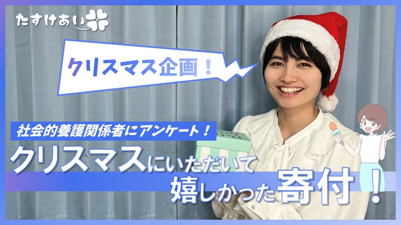 【社会的養護関係者に聞いてみた】クリスマスにいただいて嬉しかった寄付！【クリスマス企画】