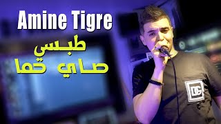 Amine Tigre 2022 Tabssi Sayi Hma طبسي صاي حما © Avec Majid L'infinity 🎹 | TikTok 2022