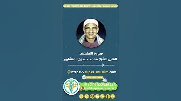 القارئ الشيخ محمد صديق المنشاوي  #اكسبلور #quran