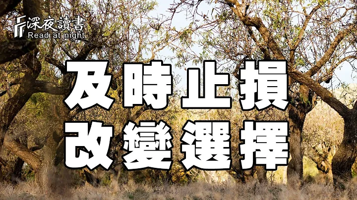 人生不易，如果你開錯了窗戶，一定要及時止損，改變選擇！【深夜讀書】 - 天天要聞