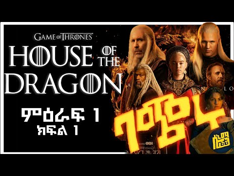 House Of The Dragon Season 1 Episode 1 በአማርኛ ባጭሩ ሲኒማ ቤቴ Cinema Bete