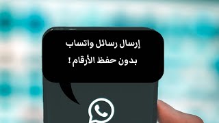 إرسال رسائل واتساب بدون حفظ الأرقام