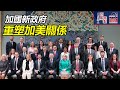 2025 05 13時事焦點 AI 字幕 加拿大 卡尼 新內閣 加拿大 美國 關係 特朗普 貿易戰 星島A1中文電台 加拿大多倫多新聞節目 2025 05 13時事焦點 AI 字幕 加拿大 卡尼 新內閣 加拿大 美國 關係 特朗普 貿易戰 星島A1中文電台 加拿大多倫多新聞節目