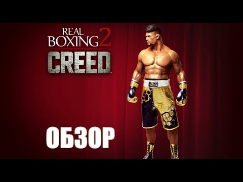 Real Boxing 2 CREED - обзор мобильной игры для Android и iOS