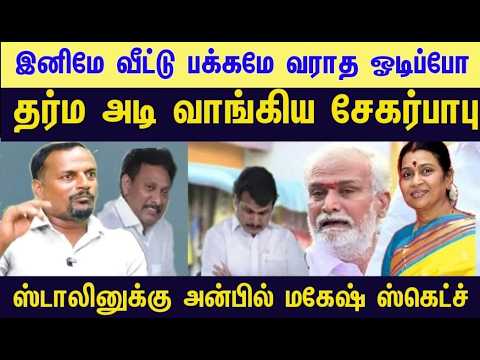 சேகர்பாபுவுக்கு தர்ம அடி | விஜய் கோட் அணிந்திருப்பது ஏன் தெரியுமா # ...