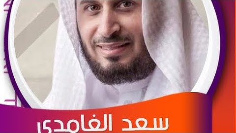 الايات ٧٧-٨٣#سوره البقره#الصفحه١٢#الشيخ سعد الغامدي#قران