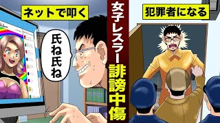 【誹謗中傷】女子レスラーをネットで叩きまくった男...犯罪者になる。