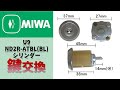 【MIWA,美和ロック】PR ND2R-ATBL(BL)シリンダーの商品説明・商品紹介